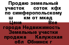 Продаю земельный участок 170 соток, кфх,по симферопольскому ш. 130 км от мкад  › Цена ­ 2 500 000 - Все города Недвижимость » Земельные участки продажа   . Калужская обл.,Обнинск г.